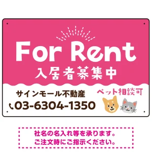 さりげない犬猫イラストがキュートな明るい入居者募集中 不動産向けデザインプレート看板 ピンク W450×H300 エコユニボード(SP-SMD741B-45x30U)
