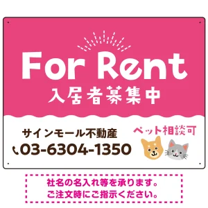 さりげない犬猫イラストがキュートな明るい入居者募集中 不動産向けデザインプレート看板 ピンク W600×H450 エコユニボード(SP-SMD741B-60x45U)