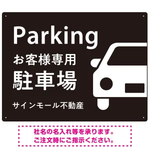 大きな車が目を引くシンプルデザイン 駐車場向けデザインプレート看板 ブラック W600×H450 エコユニボード(SP-SMD743A-60x45U)