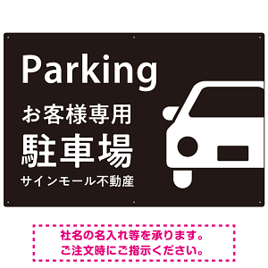 大きな車が目を引くシンプルデザイン 駐車場向けデザインプレート看板 ブラック W900×H600 エコユニボード(SP-SMD743A-90x60U)