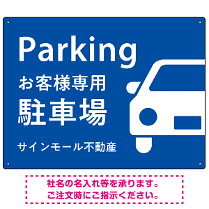 大きな車が目を引くシンプルデザイン 駐車場向けデザインプレート看板 ブルー W600×H450 エコユニボード(SP-SMD743B-60x45U)