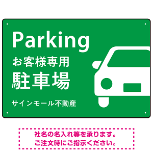 大きな車が目を引くシンプルデザイン 駐車場向けデザインプレート看板 グリーン W450×H300 エコユニボード(SP-SMD743C-45x30U)