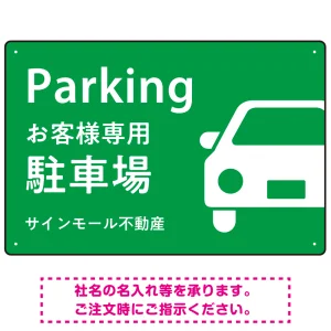 大きな車が目を引くシンプルデザイン 駐車場向けデザインプレート看板