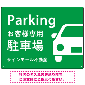 大きな車が目を引くシンプルデザイン 駐車場向けデザインプレート看板 グリーン W600×H450 エコユニボード(SP-SMD743C-60x45U)
