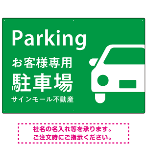 大きな車が目を引くシンプルデザイン 駐車場向けデザインプレート看板 グリーン W900×H600 エコユニボード(SP-SMD743C-90x60U)