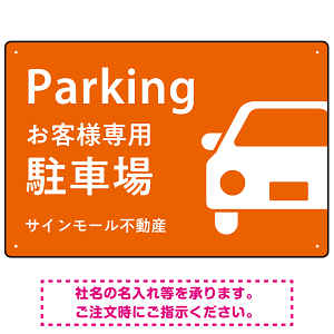 大きな車が目を引くシンプルデザイン 駐車場向けデザインプレート看板 オレンジ W450×H300 エコユニボード(SP-SMD743D-45x30U)