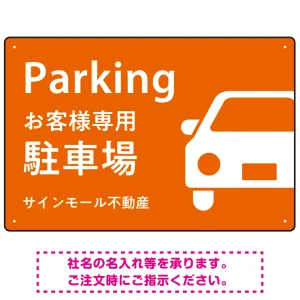 大きな車が目を引くシンプルデザイン 駐車場向けデザインプレート看板