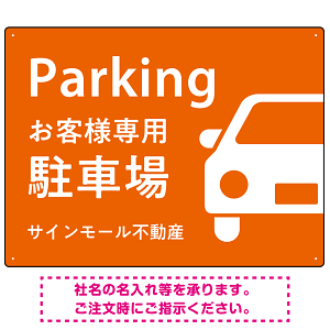 大きな車が目を引くシンプルデザイン 駐車場向けデザインプレート看板 オレンジ W600×H450 エコユニボード(SP-SMD743D-60x45U)