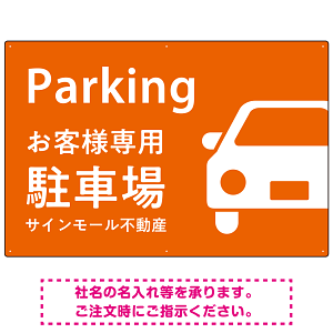 大きな車が目を引くシンプルデザイン 駐車場向けデザインプレート看板 オレンジ W900×H600 エコユニボード(SP-SMD743D-90x60U)