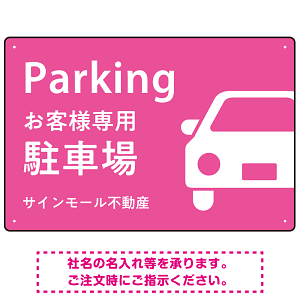 大きな車が目を引くシンプルデザイン 駐車場向けデザインプレート看板 ピンク W450×H300 エコユニボード(SP-SMD743E-45x30U)