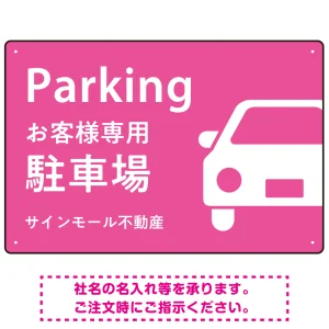 大きな車が目を引くシンプルデザイン 駐車場向けデザインプレート看板