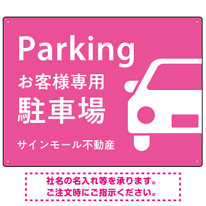 大きな車が目を引くシンプルデザイン 駐車場向けデザインプレート看板 ピンク W600×H450 エコユニボード(SP-SMD743E-60x45U)