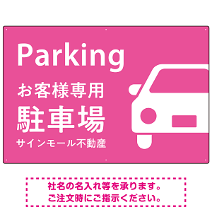 大きな車が目を引くシンプルデザイン 駐車場向けデザインプレート看板 ピンク W900×H600 エコユニボード(SP-SMD743E-90x60U)