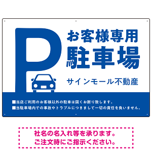 大きなPマークが視認性を高めるデザイン 駐車場向けデザインプレート看板 ブルー W900×H600 エコユニボード(SP-SMD744B-90x60U)