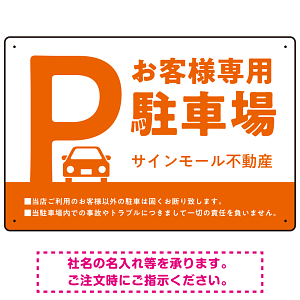 大きなPマークが視認性を高めるデザイン 駐車場向けデザインプレート看板 オレンジ W450×H300 エコユニボード(SP-SMD744D-45x30U)