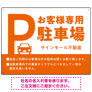 大きなPマークが視認性を高めるデザイン 駐車場向けデザインプレート看板 オレンジ W600×H450 エコユニボード(SP-SMD744D-60x45U)
