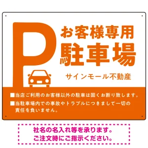 大きなPマークが視認性を高めるデザイン 駐車場向けデザインプレート看板 オレンジ W600×H450 エコユニボード(SP-SMD744D-60x45U)