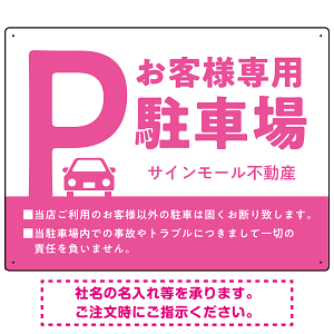 大きなPマークが視認性を高めるデザイン 駐車場向けデザインプレート看板 ピンク W600×H450 アルミ複合板(SP-SMD744E-60x45A)