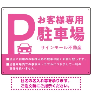 大きなPマークが視認性を高めるデザイン 駐車場向けデザインプレート看板 ピンク W600×H450 エコユニボード(SP-SMD744E-60x45U)