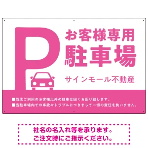 大きなPマークが視認性を高めるデザイン 駐車場向けデザインプレート看板 ピンク W900×H600 エコユニボード(SP-SMD744E-90x60U)