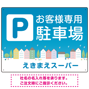 お客様駐車場 ブルーの町並みデザイン オリジナル プレート看板 W600×H450 エコユニボード(SP-SMD745-60x45U)