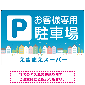 お客様駐車場 ブルーの町並みデザイン オリジナル プレート看板 W900×H600 エコユニボード(SP-SMD745-90x60U)