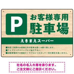 木目の落ち着いた印象で伝える駐車場看板デザインプレート看板
