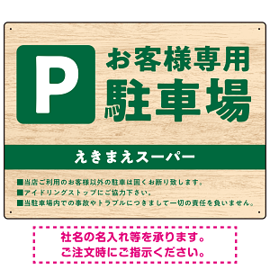 木目の落ち着いた印象で伝える駐車場看板デザインプレート看板 W600×H450 エコユニボード(SP-SMD746-60x45U)