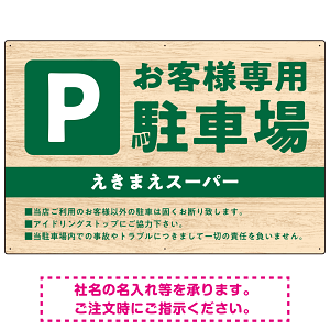 木目の落ち着いた印象で伝える駐車場看板デザインプレート看板 W900×H600 エコユニボード(SP-SMD746-90x60U)