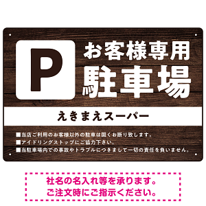 木目調で落ち着いた印象の駐車場向けデザインプレート看板 W450×H300 エコユニボード(SP-SMD747-45x30U)