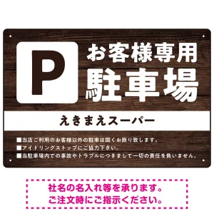 木目調で落ち着いた印象の駐車場向けデザインプレート看板