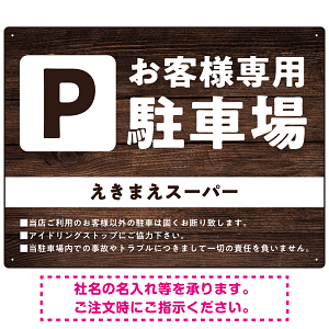 木目調で落ち着いた印象の駐車場向けデザインプレート看板 W600×H450 エコユニボード(SP-SMD747-60x45U)