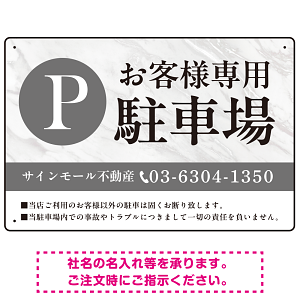 上品な大理石調デザイン 駐車場向けデザインプレート看板 W450×H300 エコユニボード(SP-SMD748-45x30U)