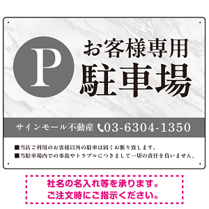 上品な大理石調デザイン 駐車場向けデザインプレート看板 W600×H450 エコユニボード(SP-SMD748-60x45U)