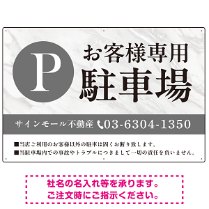 上品な大理石調デザイン 駐車場向けデザインプレート看板 W900×H600 エコユニボード(SP-SMD748-90x60U)