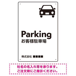 車アイコンが目を引くスタイリッシュ縦長デザイン 駐車場向けデザインプレート看板 ホワイト W450×H300 エコユニボード(SP-SMD749A-45x30U)