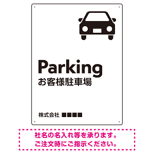 車アイコンが目を引くスタイリッシュ縦長デザイン 駐車場向けデザインプレート看板 ホワイト W600×H450 エコユニボード(SP-SMD749A-60x45U)