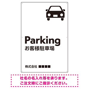 車アイコンが目を引くスタイリッシュ縦長デザイン 駐車場向けデザインプレート看板 ホワイト W900×H600 エコユニボード(SP-SMD749A-90x60U)