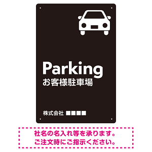 車アイコンが目を引くスタイリッシュ縦長デザイン 駐車場向けデザインプレート看板 ブラック W450×H300 エコユニボード(SP-SMD749B-45x30U)