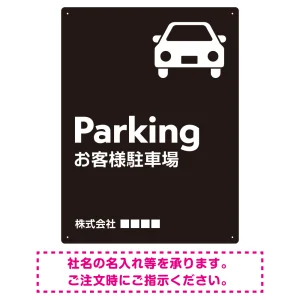 車アイコンが目を引くスタイリッシュ縦長デザイン 駐車場向けデザインプレート看板 ブラック W600×H450 エコユニボード(SP-SMD749B-60x45U)