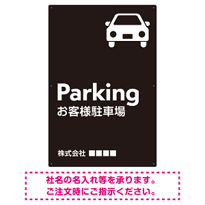 車アイコンが目を引くスタイリッシュ縦長デザイン 駐車場向けデザインプレート看板 ブラック W900×H600 エコユニボード(SP-SMD749B-90x60U)