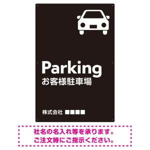 車アイコンが目を引くスタイリッシュ縦長デザイン 駐車場向けデザインプレート看板 ブラック W900×H600 マグネットシート(SP-SMD749B-90x60M)