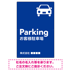 車アイコンが目を引くスタイリッシュ縦長デザイン 駐車場向けデザインプレート看板 ブルー W900×H600 エコユニボード(SP-SMD749C-90x60U)