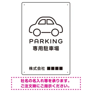 やわらかく優しい印象のシンプル表示デザイン 駐車場向けデザインプレート看板 ホワイト W450×H300 エコユニボード(SP-SMD750A-45x30U)