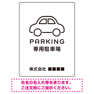 やわらかく優しい印象のシンプル表示デザイン 駐車場向けデザインプレート看板 ホワイト W600×H450 エコユニボード(SP-SMD750A-60x45U)