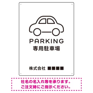 やわらかく優しい印象のシンプル表示デザイン 駐車場向けデザインプレート看板 ホワイト W600×H450 エコユニボード(SP-SMD750A-60x45U)