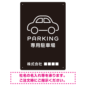 やわらかく優しい印象のシンプル表示デザイン 駐車場向けデザインプレート看板 ブラック W450×H300 エコユニボード(SP-SMD750B-45x30U)