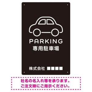 やわらかく優しい印象のシンプル表示デザイン 駐車場向けデザインプレート看板 ブラック W450×H300 エコユニボード(SP-SMD750B-45x30U)