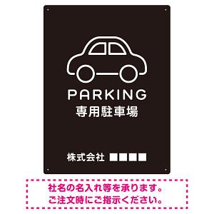 やわらかく優しい印象のシンプル表示デザイン 駐車場向けデザインプレート看板 ブラック W600×H450 エコユニボード(SP-SMD750B-60x45U)