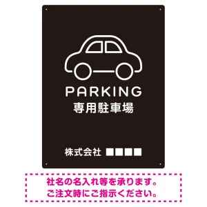 やわらかく優しい印象のシンプル表示デザイン 駐車場向けデザインプレート看板 ブラック W600×H450 エコユニボード(SP-SMD750B-60x45U)